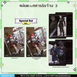 (LN) Special Set แม่มดกับทหารรับจ้าง เล่ม 3