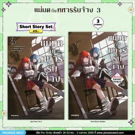 (LN) Short Story Set แม่มดกับทหารรับจ้าง เล่ม 3