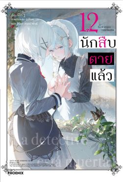 (LN) นักสืบตายแล้ว เล่ม 12