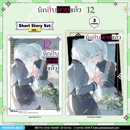(LN) Short Story Set นักสืบตายแล้ว เล่ม 12