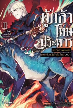 (LN) ผู้กล้าโทษประหาร เล่ม 2