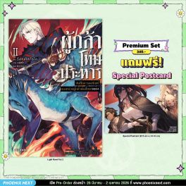 (LN) ผู้กล้าโทษประหาร เล่ม 2 [แถมฟรี! Postcard]