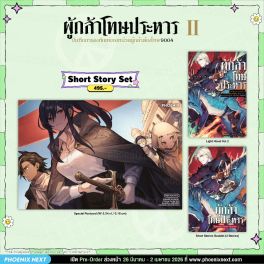 (LN) Short Story Set ผู้กล้าโทษประหาร เล่ม 2