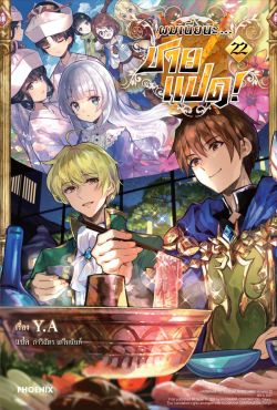 (LN) ผมเนี่ยนะ...ชายแปด! เล่ม 22