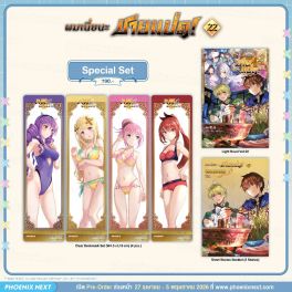 (PRE/MAY)(LN) Special Set ผมเนี่ยนะ...ชายแปด! เล่ม 22