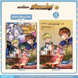 (PRE/MAY)(LN) Short Story Set ผมเนี่ยนะ...ชายแปด! เล่ม 22