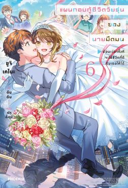 (LN) แผนกอบกู้ชีวิตวัยรุ่นของนายมืดมน เล่ม 6