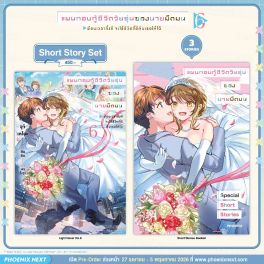 (LN) Short Story Set แผนกอบกู้ชีวิตวัยรุ่นของนายมืดมน เล่ม 6