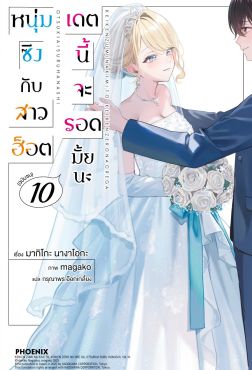 (LN) หนุ่มซิงกับสาวฮ็อต เดตนี้จะรอดมั้ยนะ เล่ม 10 (ฉบับจบ) (LN) หนุ่มซิงกับสาวฮ็อต เดตนี้จะรอดมั้ยนะ เล่ม 10 (ฉบับจบ)