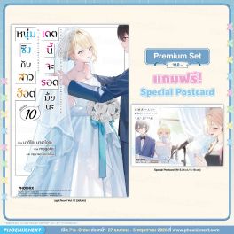(LN) หนุ่มซิงกับสาวฮ็อต เดตนี้จะรอดมั้ยนะ เล่ม 10 (ฉบับจบ) [แถมฟรี! Postcard]