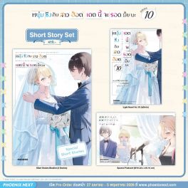 (LN) Short Story Set หนุ่มซิงกับสาวฮ็อต เดตนี้จะรอดมั้ยนะ เล่ม 10 (ฉบับจบ) (LN) Short Story Set หนุ่มซิงกับสาวฮ็อต เดตนี้จะรอดมั้ยนะ เล่ม 10 (ฉบับจบ)