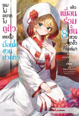 (LN) ผมไม่อยากไปดูตัว เลยตั้งเงื่อนไขชวนปวดหัว แล้วเพื่อนร่วมชั้นสวยสุดขั้วก็โผล่มา เล่ม 8 (ฉบับจบ) (LN) ผมไม่อยากไปดูตัว เลยตั้งเงื่อนไขชวนปวดหัว แล้วเพื่อนร่วมชั้นสวยสุดขั้วก็โผล่มา เล่ม 8 (ฉบับจบ)