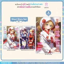 (LN) Short Story Set ผมไม่อยากไปดูตัว เลยตั้งเงื่อนไขชวนปวดหัว แล้วเพื่อนร่วมชั้นสวยสุดขั้วก็โผล่มา เล่ม 8 (ฉบับจบ)