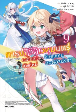 (LN) การปฏิวัติเวทมนตร์ขององค์หญิงเกิดใหม่กับยัยคุณหนูยอดอัจฉริยะ เล่ม 9