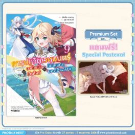 (LN) การปฏิวัติเวทมนตร์ขององค์หญิงเกิดใหม่กับยัยคุณหนูยอดอัจฉริยะ เล่ม 9 [แถมฟรี! Postcard]