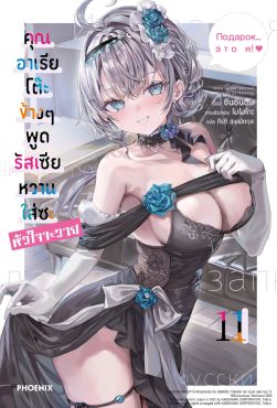 (LN) คุณอาเรียโต๊ะข้างๆพูดรัสเซียหวานใส่ซะหัวใจจะวาย เล่ม 11
