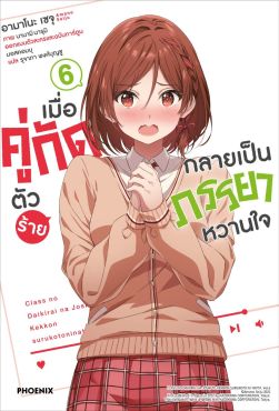 (LN) เมื่อคู่กัดตัวร้ายกลายเป็นภรรยาหวานใจ เล่ม 6