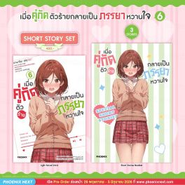 (LN) Short Story Set เมื่อคู่กัดตัวร้ายกลายเป็นภรรยาหวานใจ เล่ม 6