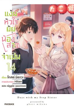 (LN) แง้มหัวใจยัยน้องสาวจำเป็น เล่ม 14