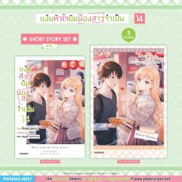 (LN) Short Story Set แง้มหัวใจยัยน้องสาวจำเป็น เล่ม 14