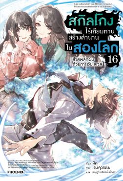 (LN) สกิลโกงไร้เทียมทาน สร้างตำนานในสองโลก เล่ม 16