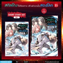 (LN) Short Story Set สกิลโกงไร้เทียมทาน สร้างตำนานในสองโลก เล่ม 16