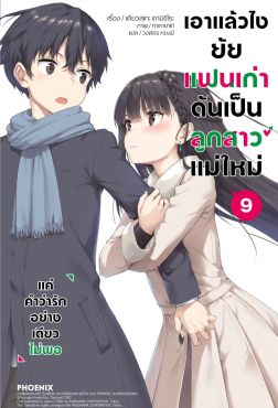 (LN) เอาแล้วไง ยัยแฟนเก่าดันเป็นลูกสาวแม่ใหม่ เล่ม 9