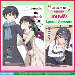 (LN) เอาแล้วไง ยัยแฟนเก่าดันเป็นลูกสาวแม่ใหม่ เล่ม 9 [แถมฟรี! Postcard]
