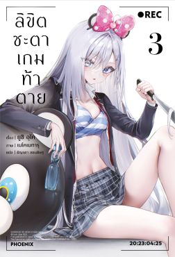 (LN) ลิขิตชะตาเกมท้าตาย เล่ม 3