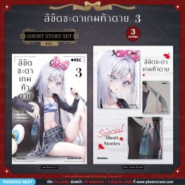 (LN) Short Story Set ลิขิตชะตาเกมท้าตาย เล่ม 3