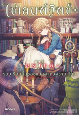 (LN) ไซเลนต์วิตช์ เล่ม 9 -extra- รวมเรื่องสั้นของแม่มดแห่งความเงียบ