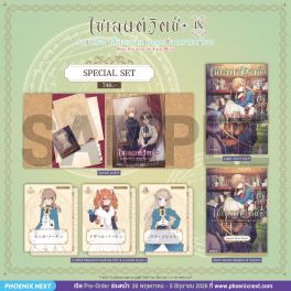 (LN) Special Set ไซเลนต์วิตช์ เล่ม 9 -extra- รวมเรื่องสั้นของแม่มดแห่งความเงียบ