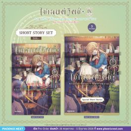 (LN) Short Story Set ไซเลนต์วิตช์ เล่ม 9 -extra- รวมเรื่องสั้นของแม่มดแห่งความเงียบ
