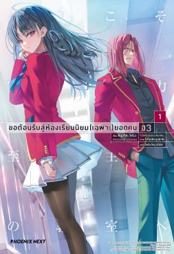 (LN) ขอต้อนรับสู่ห้องเรียนนิยม (เฉพาะ) ยอดคน ปี 3 เล่ม 1