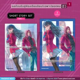 (LN) Short Story Set ขอต้อนรับสู่ห้องเรียนนิยม (เฉพาะ) ยอดคน ปี 3 เล่ม 1