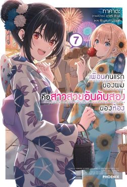 (LN) เพื่อนคนแรกของผมคือสาวสวยอันดับสองของห้อง เล่ม 7