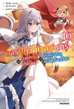 (LN) การปฏิวัติเวทมนตร์ขององค์หญิงเกิดใหม่กับยัยคุณหนูยอดอัจฉริยะ เล่ม 10