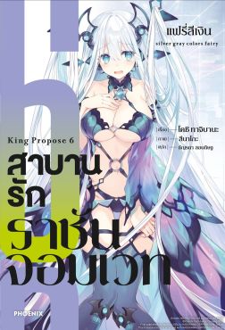(LN) สาบานรักราชันจอมเวท เล่ม 6