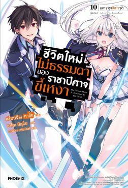 (LN) ชีวิตใหม่ไม่ธรรมดาของราชาปีศาจขี้เหงา เล่ม 10 (ฉบับจบ)