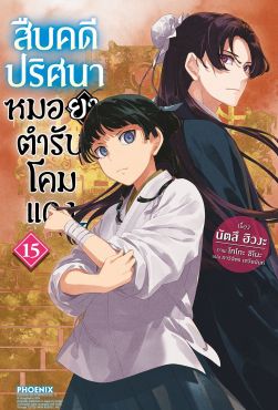 (LN) สืบคดีปริศนา หมอยาตำรับโคมแดง เล่ม 15
