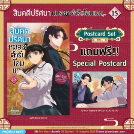 (LN) สืบคดีปริศนา หมอยาตำรับโคมแดง เล่ม 15 [แถมฟรี! Postcard]