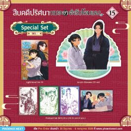 (LN) Special Set สืบคดีปริศนา หมอยาตำรับโคมแดง เล่ม 15