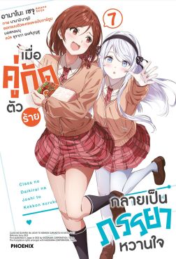 (LN) เมื่อคู่กัดตัวร้ายกลายเป็นภรรยาหวานใจ เล่ม 7