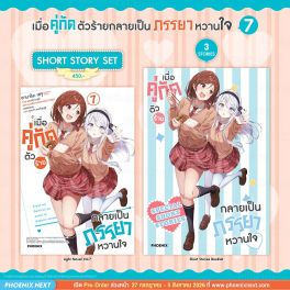 (PRE/AUG)(LN) Short Story Set เมื่อคู่กัดตัวร้ายกลายเป็นภรรยาหวานใจ เล่ม 7