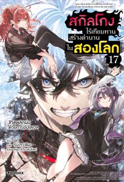 (LN) สกิลโกงไร้เทียมทาน สร้างตำนานในสองโลก เล่ม 17