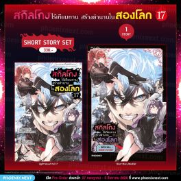 (PRE/AUG)(LN) Short Story Set สกิลโกงไร้เทียมทาน สร้างตำนานในสองโลก เล่ม 17