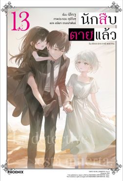 (LN) นักสืบตายแล้ว เล่ม 13