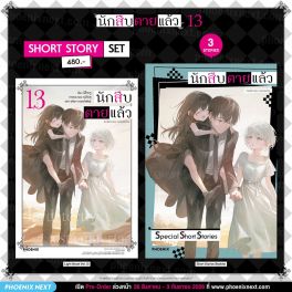 (PRE/SEP)(LN) Short Story Set นักสืบตายแล้ว เล่ม 13