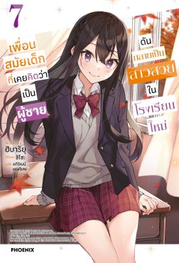(LN) เพื่อนสมัยเด็กที่เคยคิดว่าเป็นผู้ชายดันกลายเป็นสาวสวยในโรงเรียนใหม่ เล่ม 7