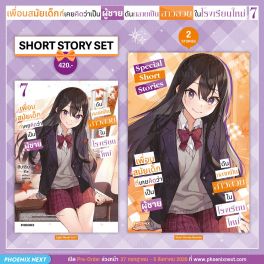 (PRE/AUG)(LN) Short Story Set เพื่อนสมัยเด็กที่เคยคิดว่าเป็นผู้ชายดันกลายเป็นสาวสวยในโรงเรียนใหม่ เล่ม 7